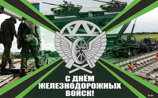 Иллюстрация к слову: Поздравляю всех причастных с днем Железнодорожных войск! В…