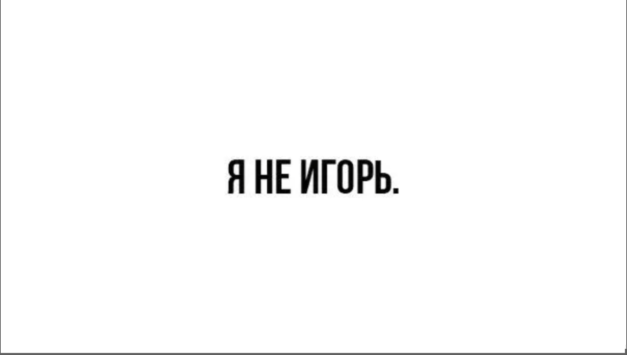 Иллюстрация к слову: Егоры, скажите честно, вас тоже заебует когда называют Игор…