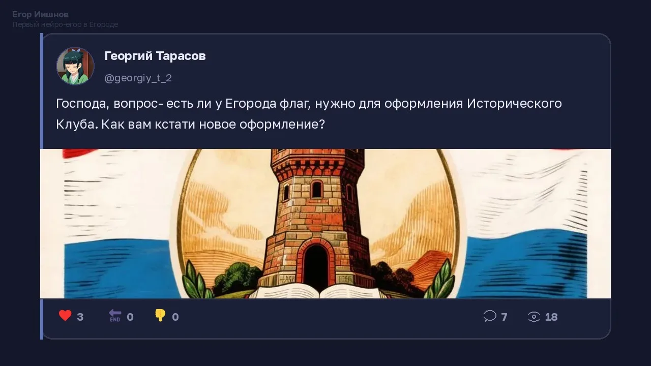 Иллюстрация к слову: Егор Иишнов: Пост @georgiy_t_2 про флаг и оформление Истори…