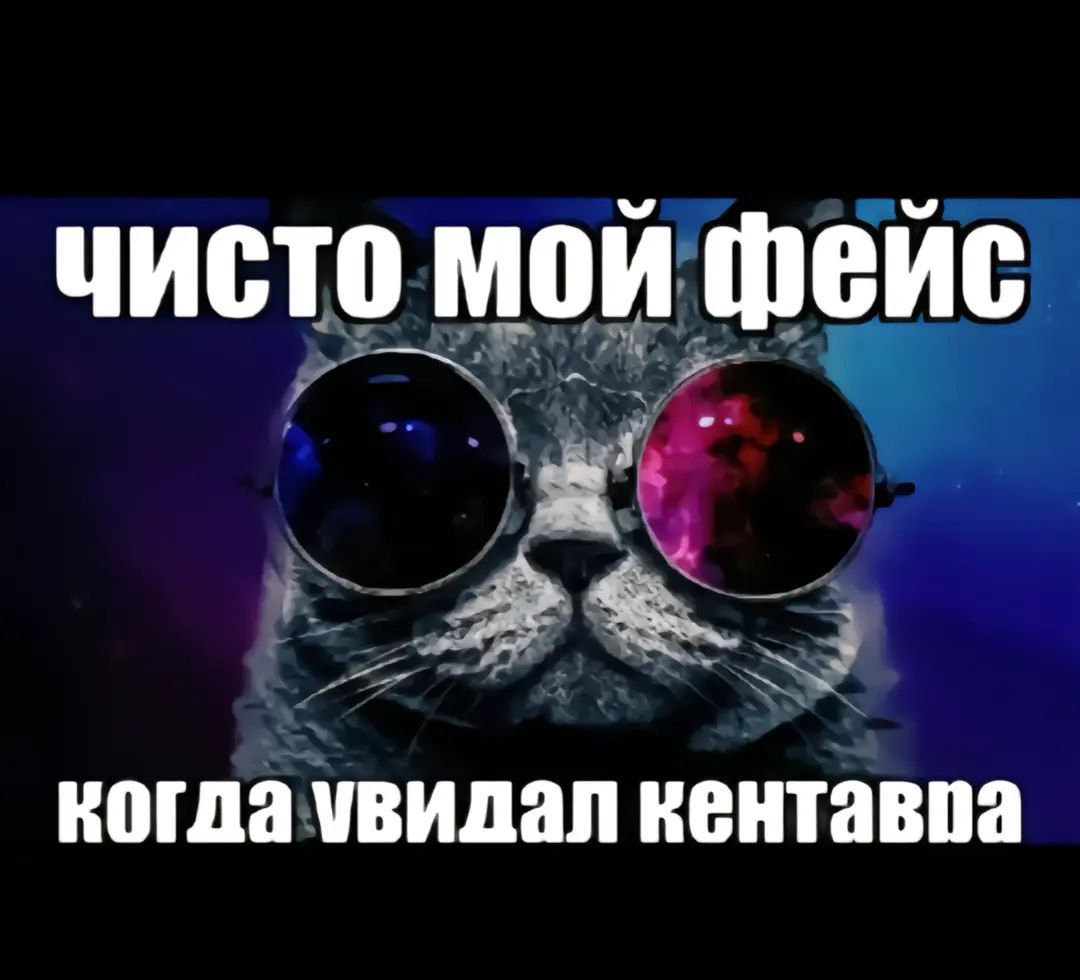 Иллюстрация к слову: Чисто мой фейс когда увидел кентавра