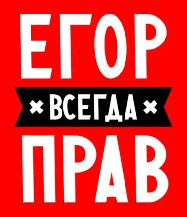 Иллюстрация к слову: Егоры как у вас дела и чем вы занимаетесь?