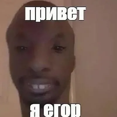 Иллюстрация к слову: Егор Реуцкий