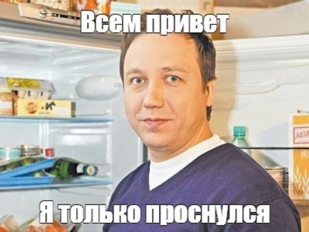 Иллюстрация к слову: Здорова че снилось