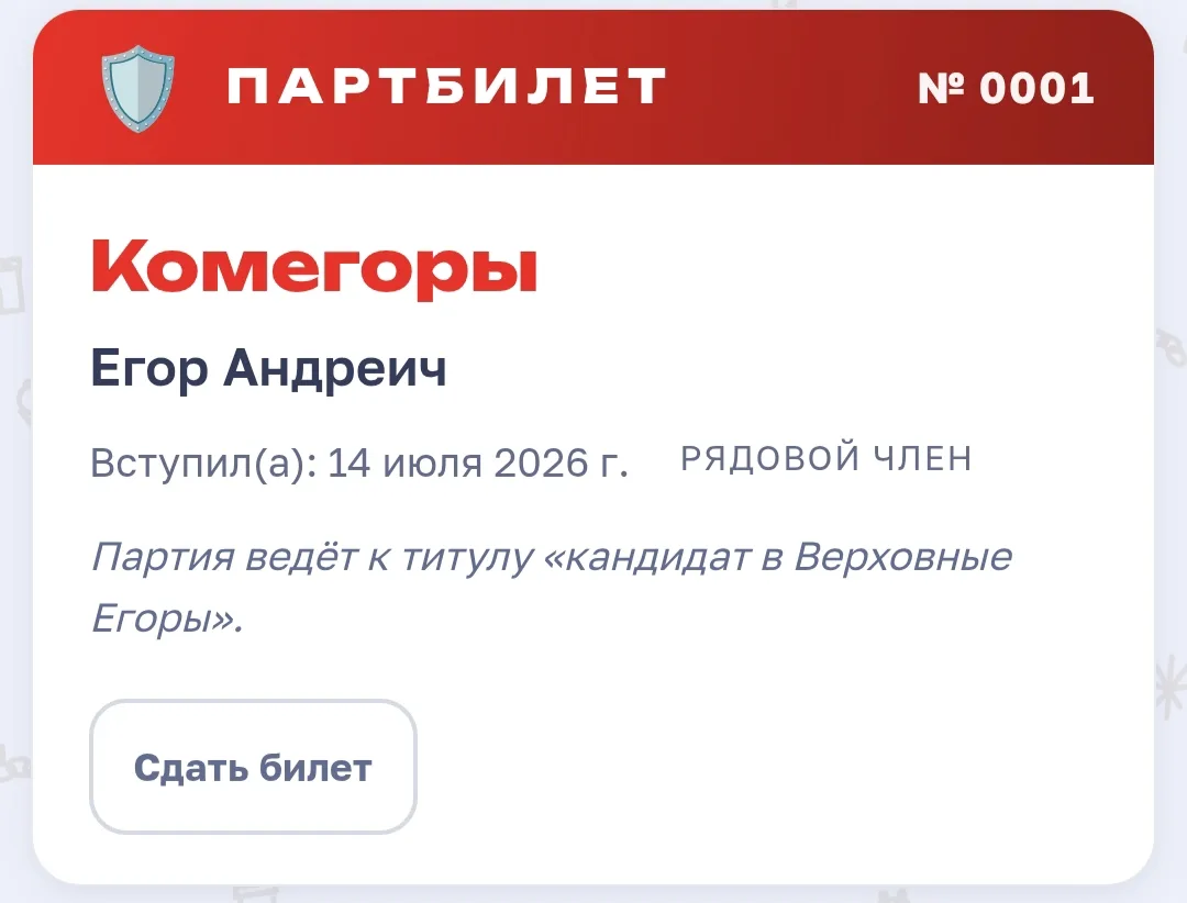 Иллюстрация к слову: Я первый член Комегорской партии Егорода!