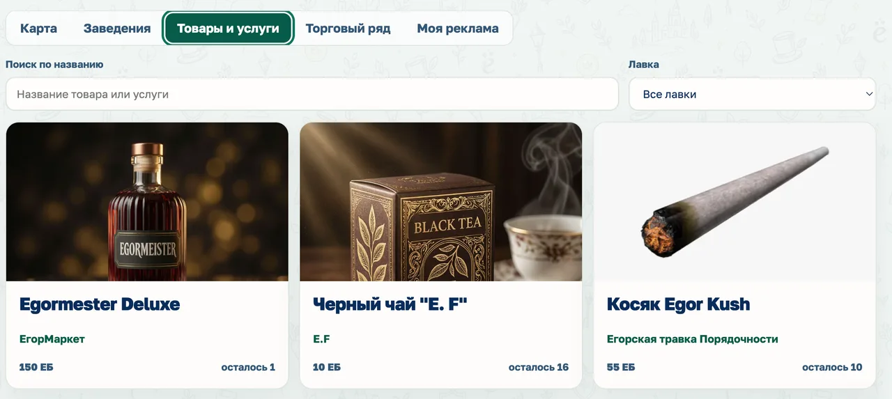Иллюстрация к слову: Вот теперь вы можете купить Егорскую травку Порядочности