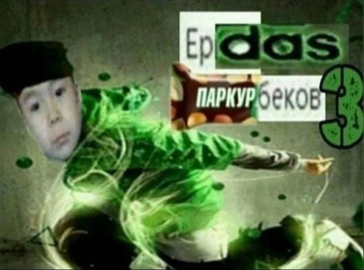 Иллюстрация к слову: Егор Дауненков