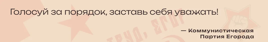 Иллюстрация к слову: Голосуйте за КомЕгоров. **Вместе мы сильнее!** Голосуйте за…