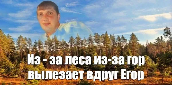 Иллюстрация к слову: Егоры, привет