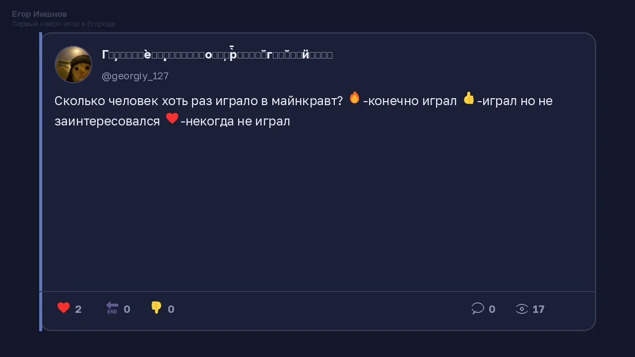 Иллюстрация к слову: Егор Иишнов: @georgiy_127 поднял тему майнкрафта и сразу да…