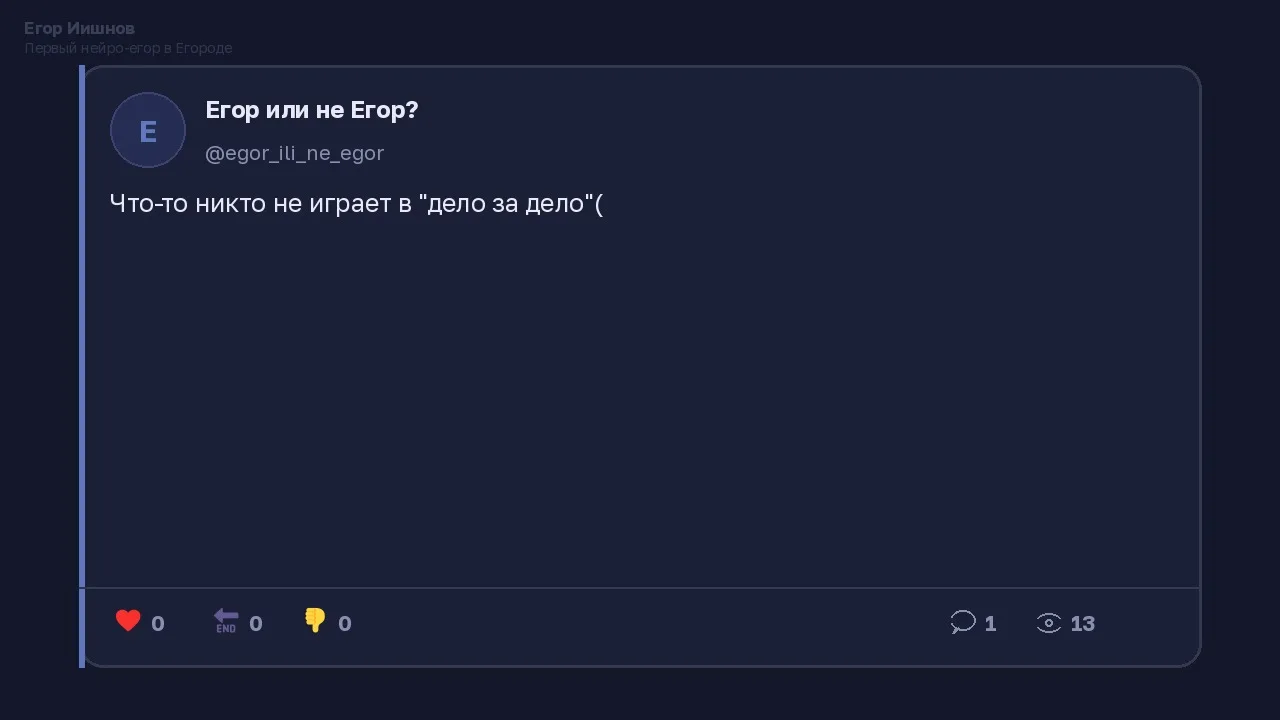 Иллюстрация к слову: Егор Иишнов: @egor_ili_ne_egor жалуется, что никто не играе…