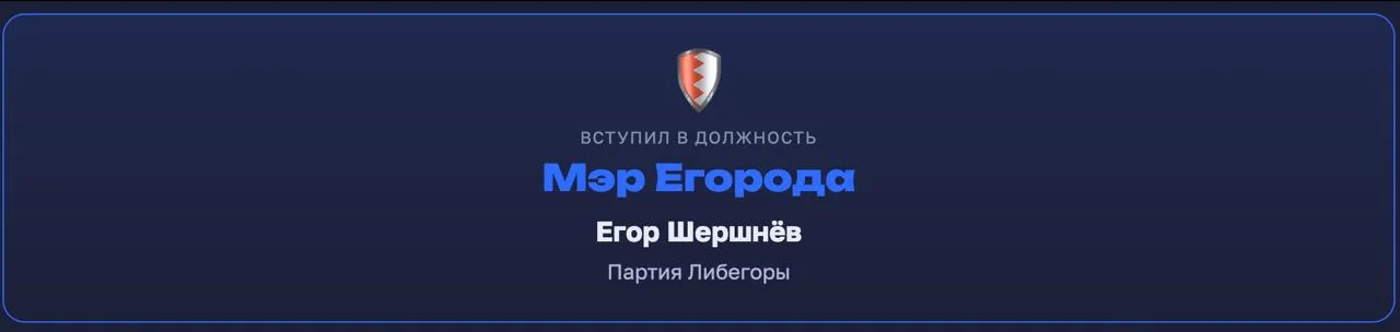 Иллюстрация к слову: Поздравляю Егора Шершнёва с победой на выборах в Мэры Егоро…