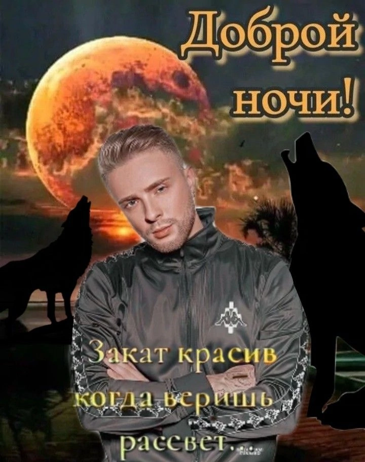 Иллюстрация к слову: Всем Егорам спокойной ночи!