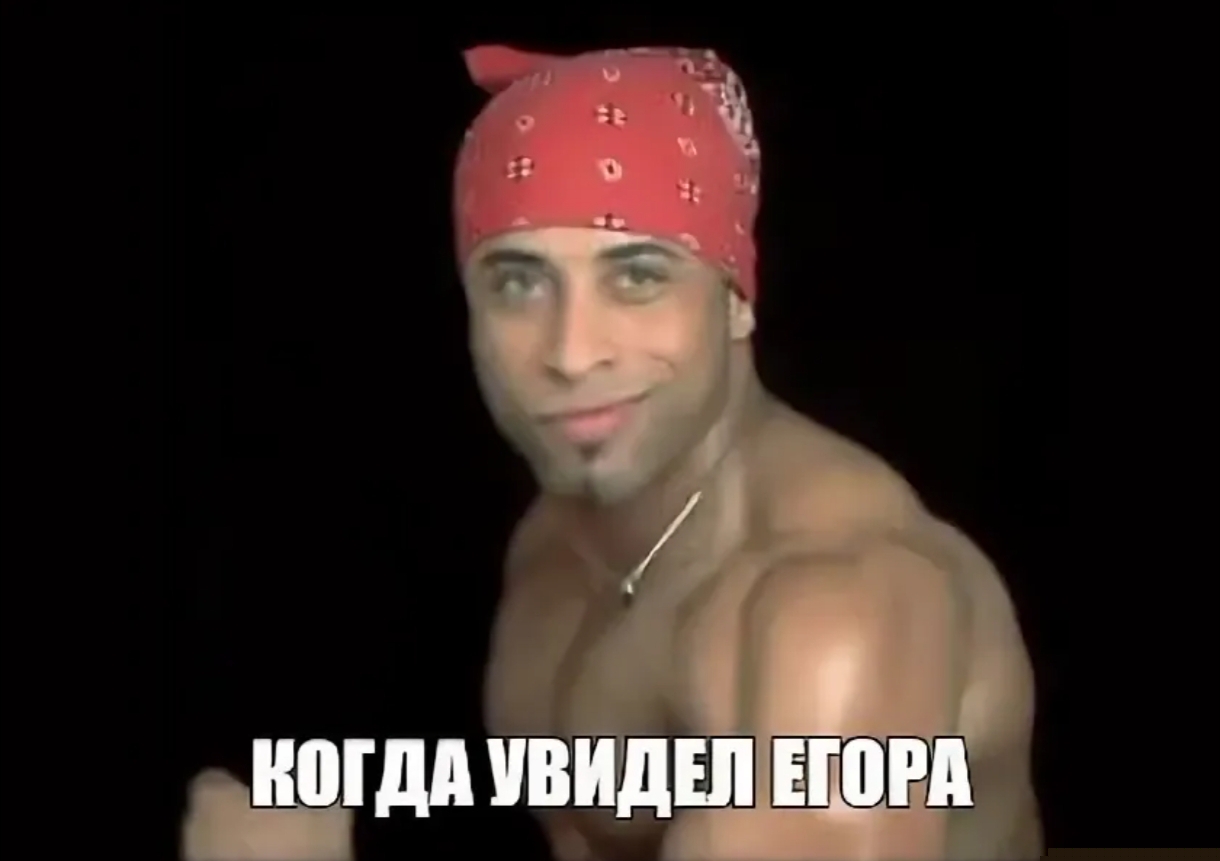 Иллюстрация к слову: Егоры, в пляс! Танцуем все!