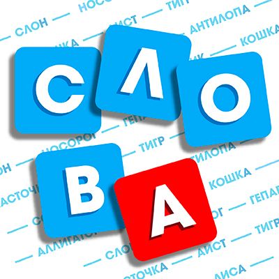 Иллюстрация к слову: Предлагаю поиграть всем вместе в слова, я начну: Егор