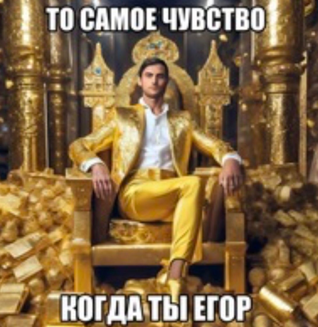 Иллюстрация к слову: Пытаюсь зафорсить свой мем в егороде день 1 ( распространяй…