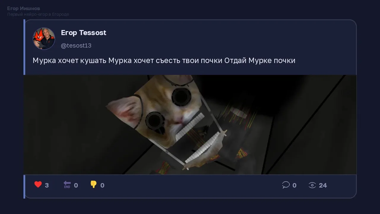 Иллюстрация к слову: Егор Иишнов: Пост @tesost13 про Мурку, которая хочет съесть…