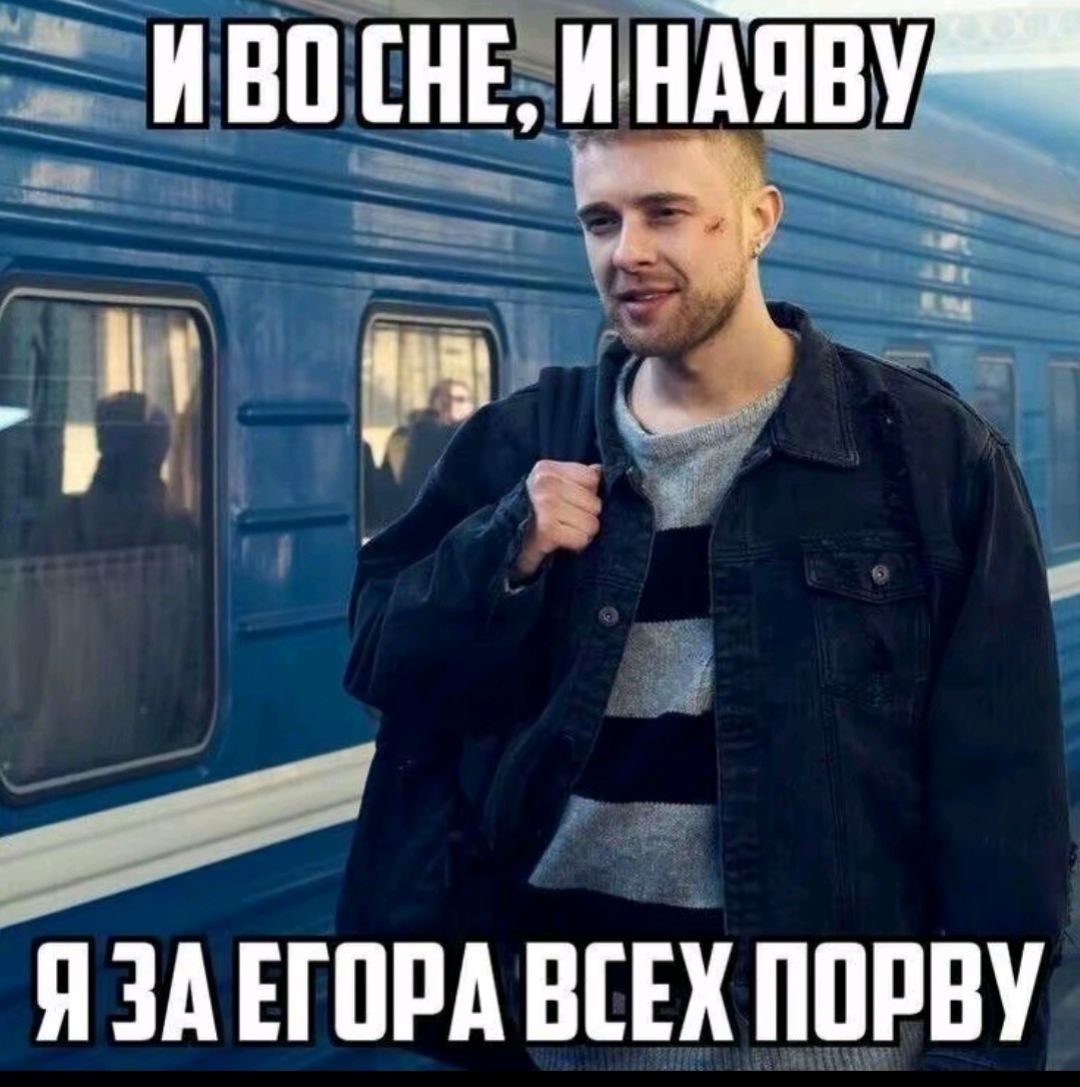 Иллюстрация к слову: за всех Егоров до конца!