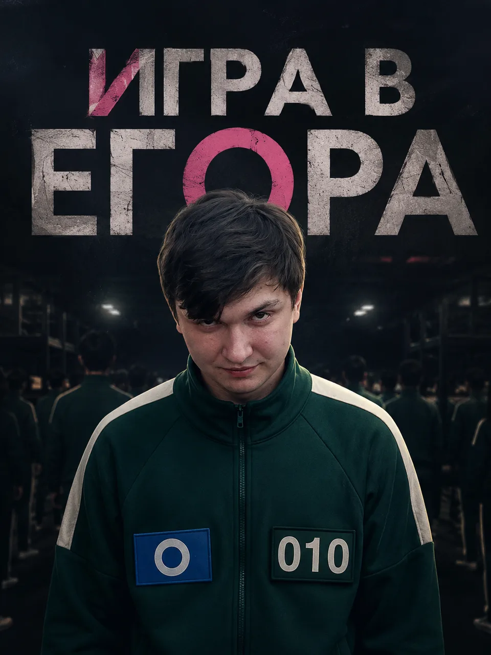 Иллюстрация к слову: Егор Шершнёв