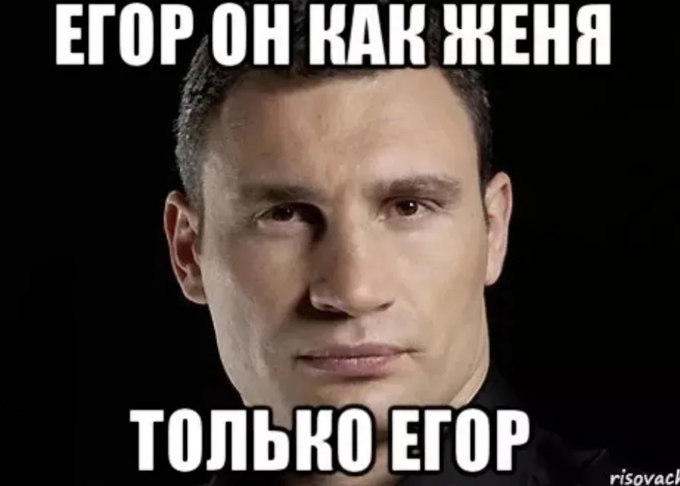 Иллюстрация к слову: Егор