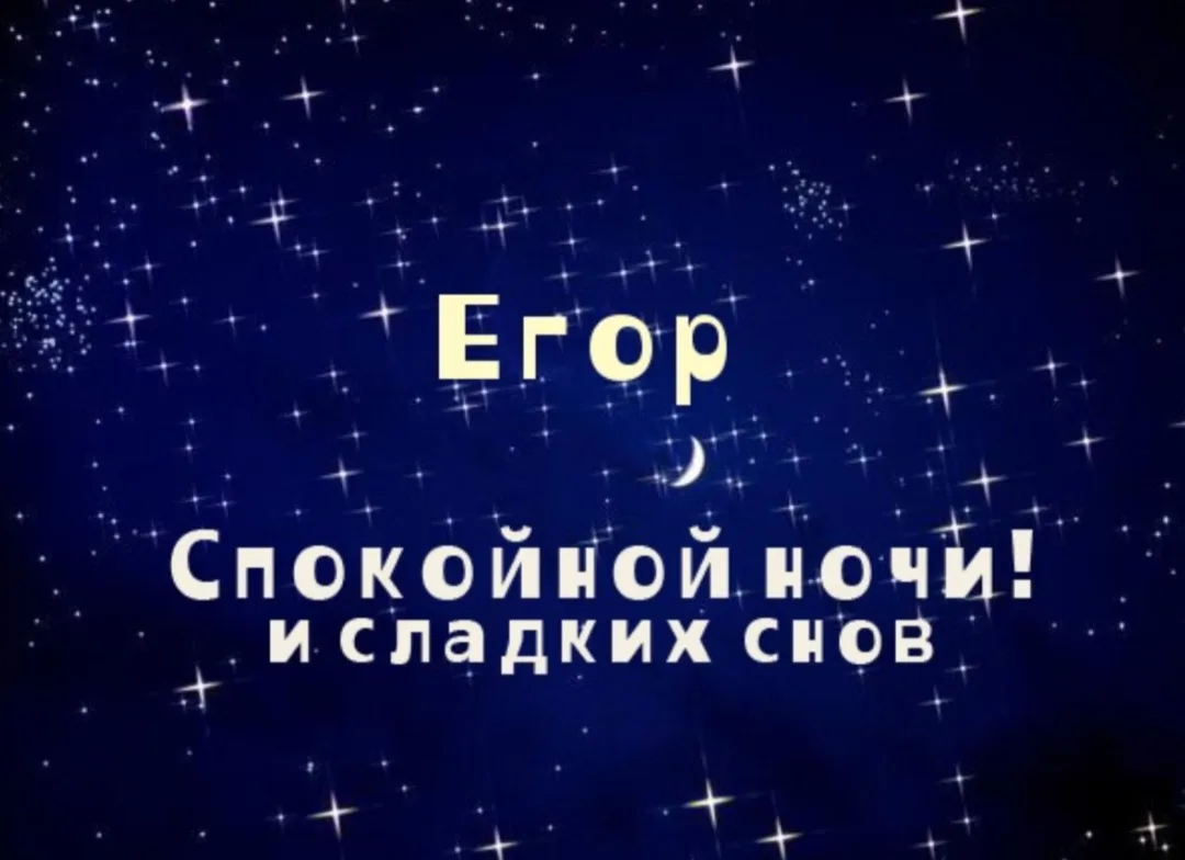 Иллюстрация к слову: Спокойной ночи всем егорам)) Что вы за сегодня сделали? Я в…