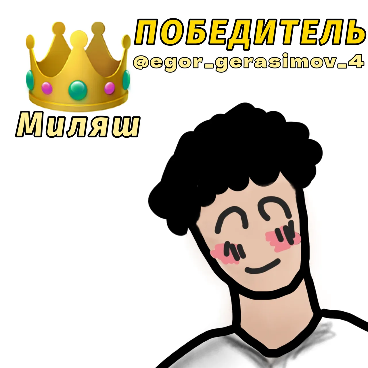 Иллюстрация к слову: Поздравляю победителя @egor_gerasimov_4