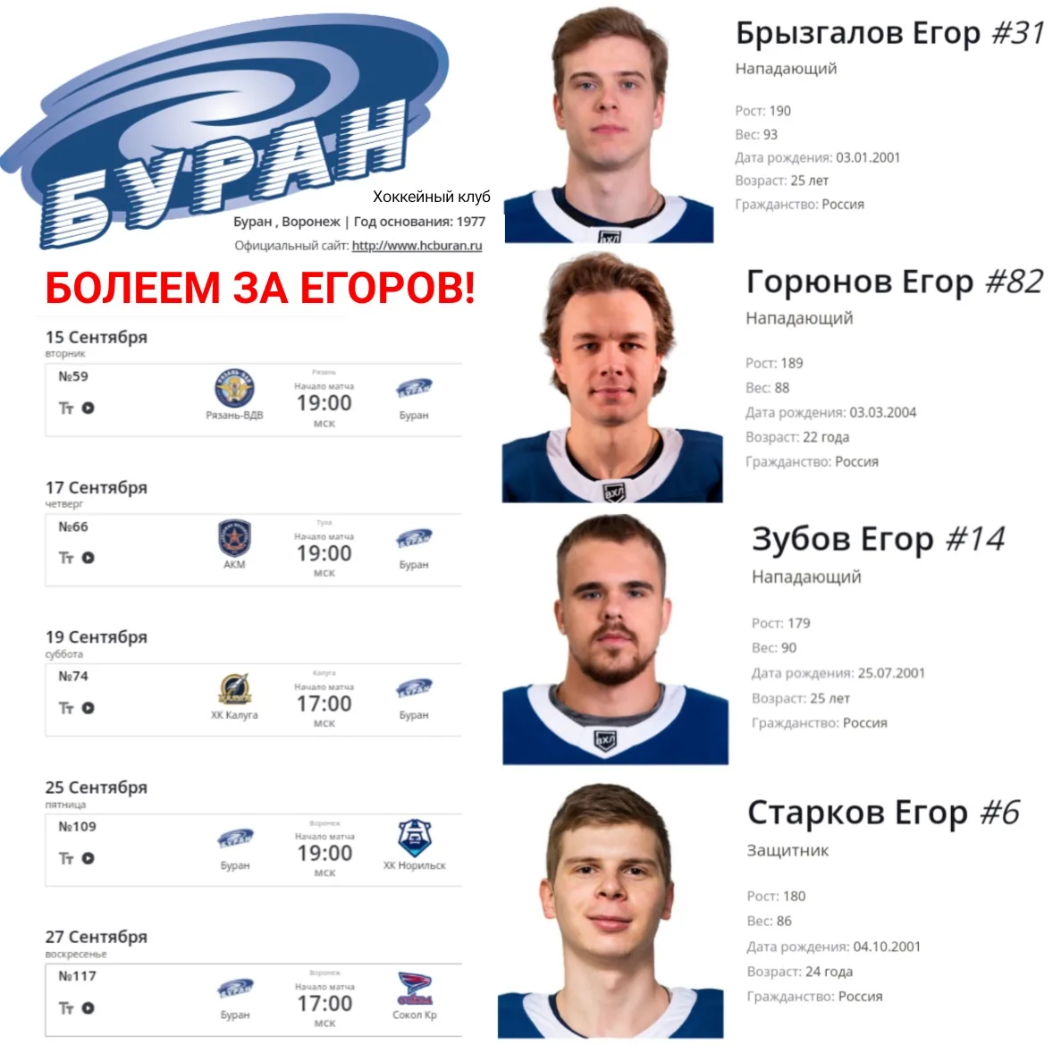 Иллюстрация к слову: БОЛЕЕМ ЗА ЕГОРОВ! В хоккейном клубе "Буран" Всероссийской х…