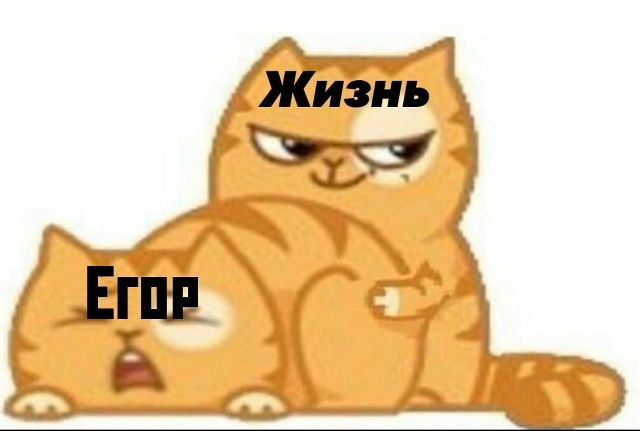 Иллюстрация к слову: Егор