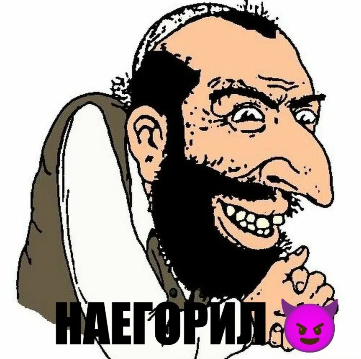 Иллюстрация к слову: Ну что, наегорим что-нибудь?