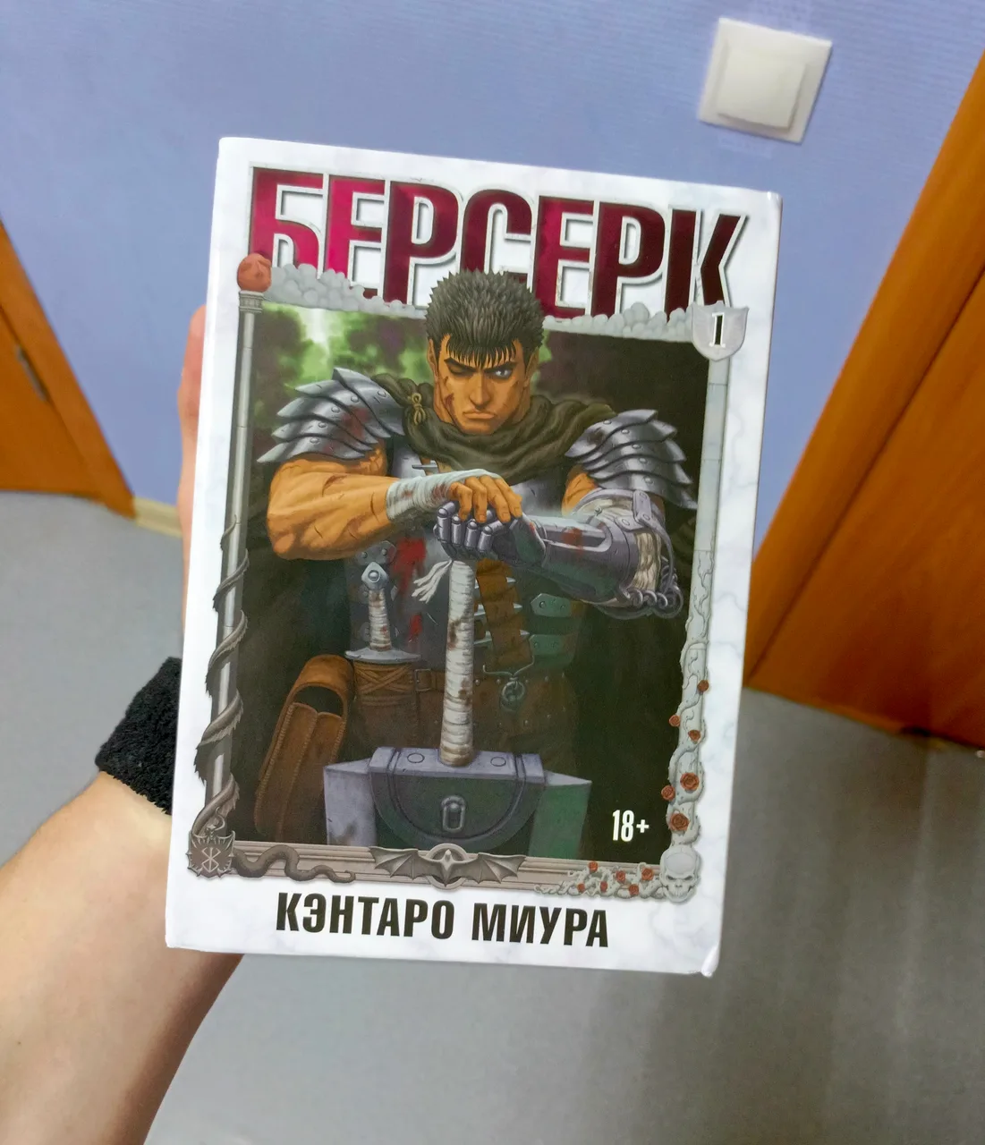 Иллюстрация к слову: Самый слабый читатель берсерка. Добейте 50 признаний этому…