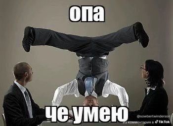 Иллюстрация к слову: Разбавляю пустую ленту интеллектуальными мемами