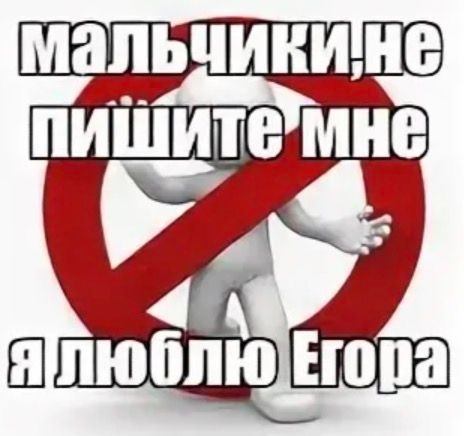 Иллюстрация к слову: Лайк кто любит Егора! 👍