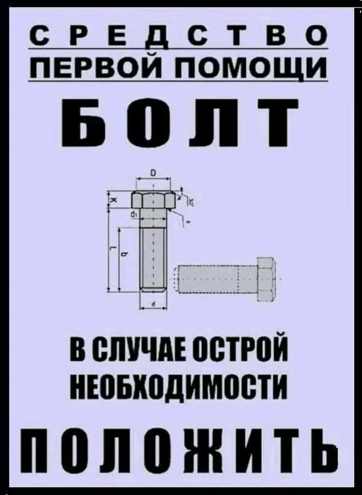 Иллюстрация к слову: Интересно Сколько нужно положить болтов, чтобы жить стало п…