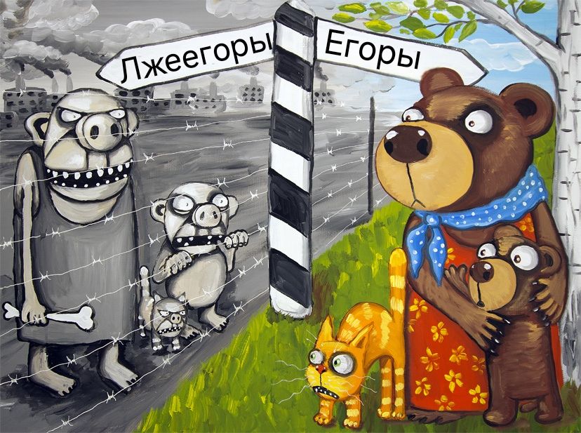 Иллюстрация к слову: Разница между Лжеегорами и Егорами
