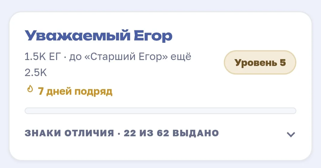 Иллюстрация к слову: Теперь Уважаемый Егор Спасибо, Егоры, всё благодаря вам