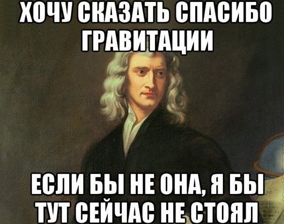 Иллюстрация к слову: Спасибо гравитация