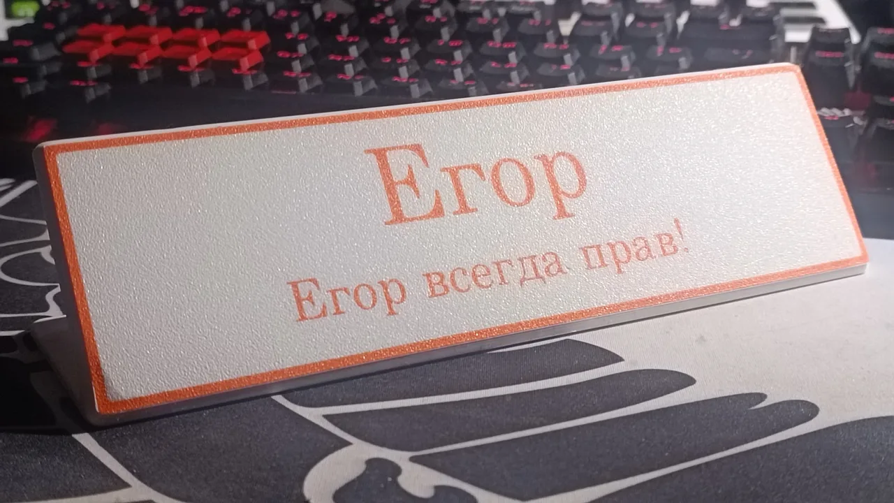 Иллюстрация к слову: Господа Егоры и Гоши, что бы такого можно было бы распечата…