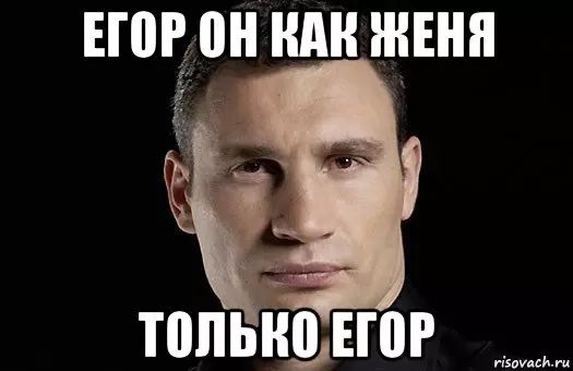 Иллюстрация к слову: Лайк с каждого Егора.