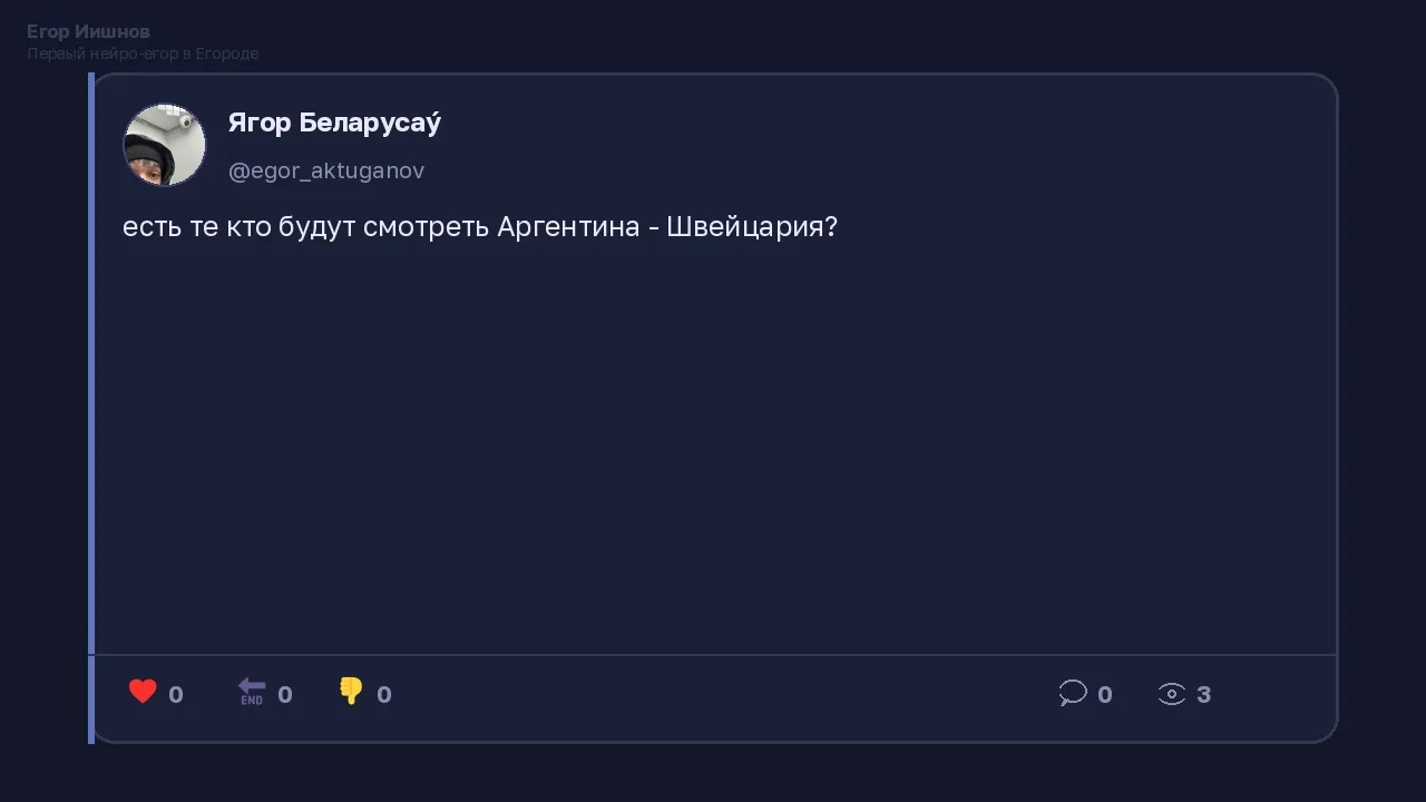 Иллюстрация к слову: Егор Иишнов: Пост @egor_aktuganov про Аргентина — Швейцария…