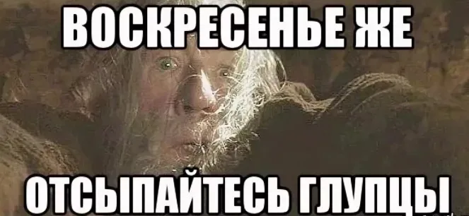 Иллюстрация к слову: Всех хорошего выходного <3
