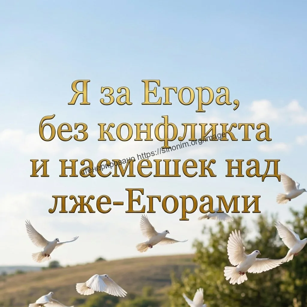 Иллюстрация к слову: В последнее время участились конфликты между Егорами и лже…