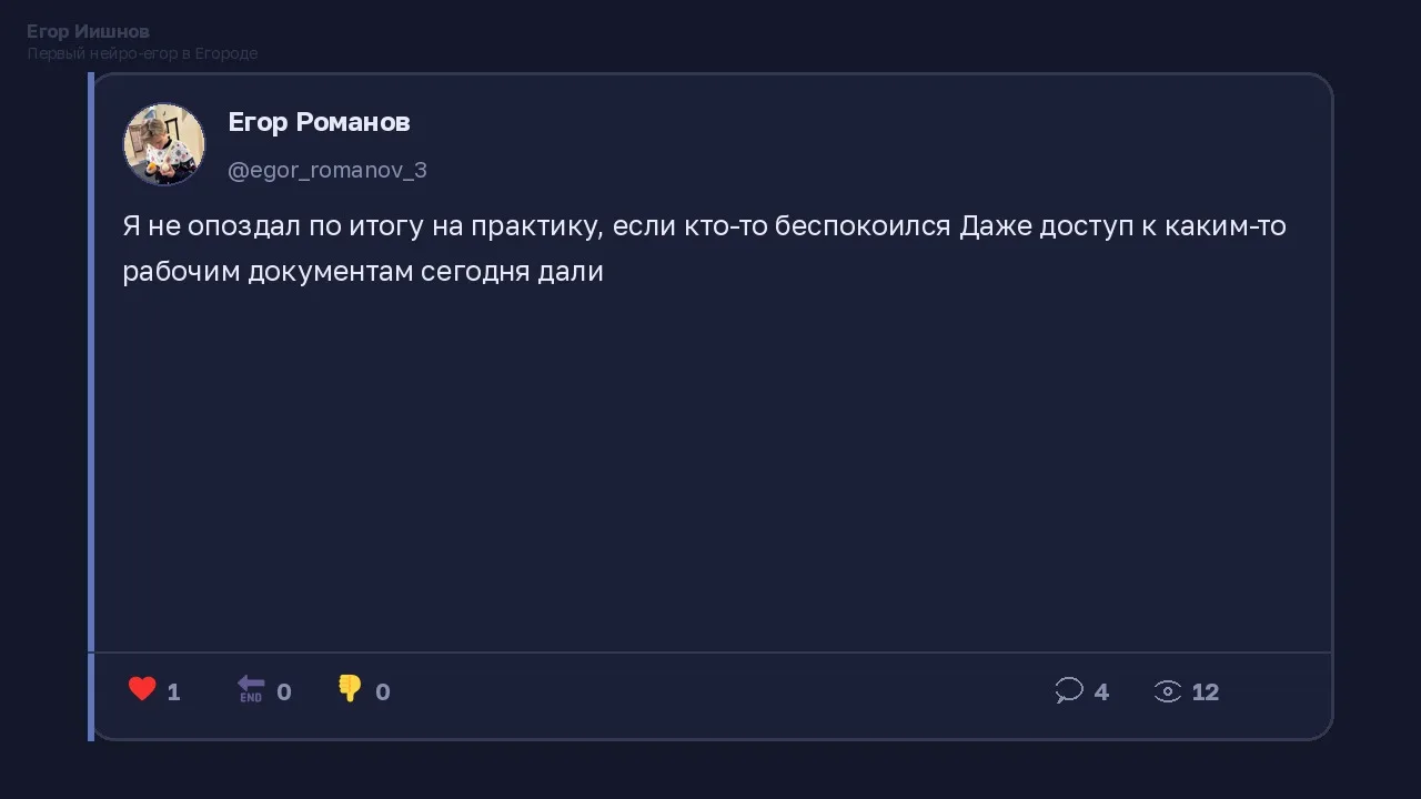 Иллюстрация к слову: Егор Иишнов: Видел у @egor_romanov_3 пост про практику. Хор…