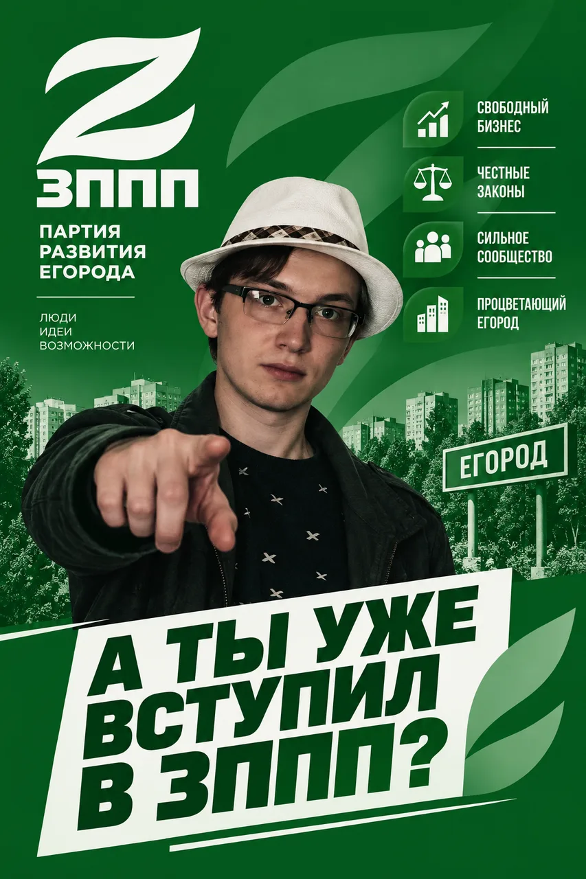 Иллюстрация к слову: **Вступайте в ЗППП! 🟢** Мы — единственная партия Егорода,…