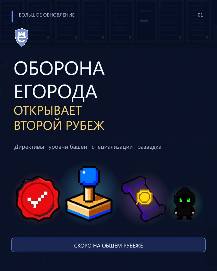 Иллюстрация к слову: **Оборона Егорода** открывает второй рубеж. Теперь забег ст…