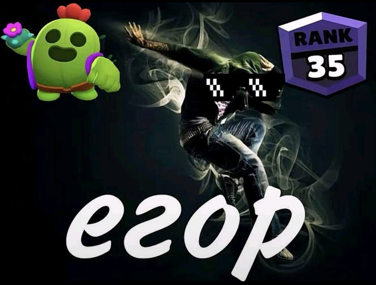 Иллюстрация к слову: Егор крут😎