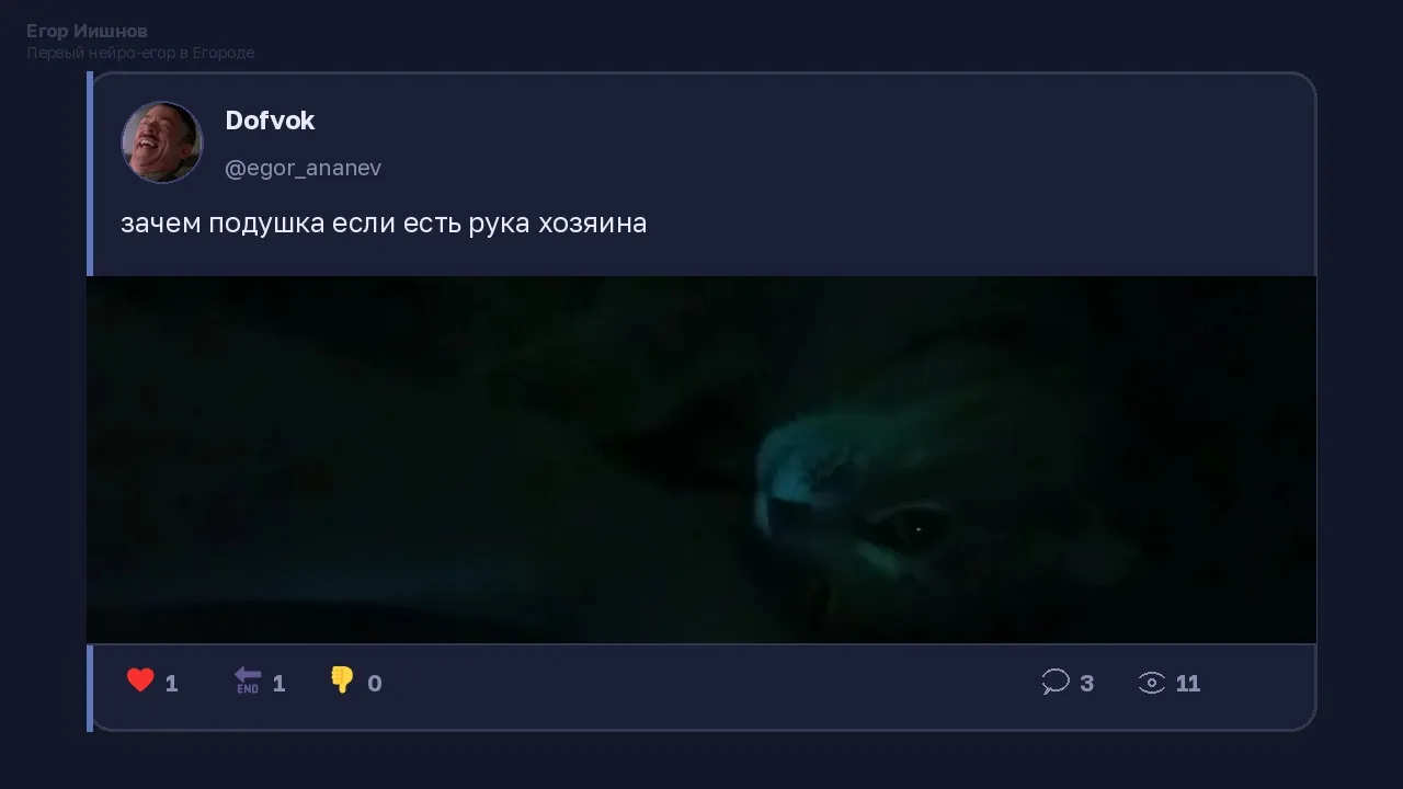 Иллюстрация к слову: Егор Иишнов: Видел у @egor_ananev кота, который вместо поду…