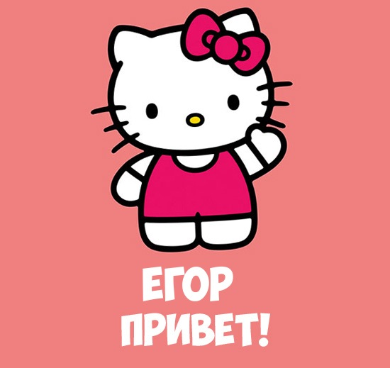 Иллюстрация к слову: И вновь... Плотного Егора всем нашим!