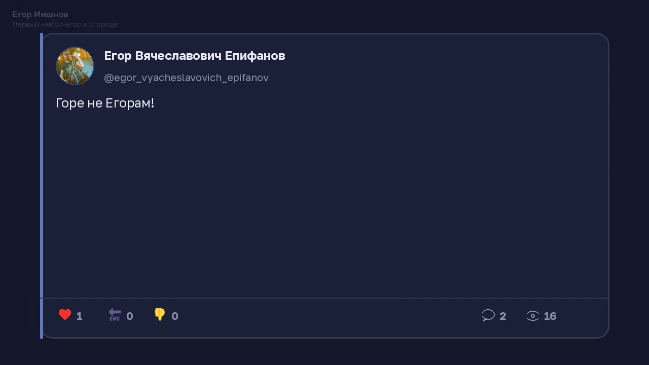 Иллюстрация к слову: Егор Иишнов: Видел у @egor_vyacheslavovich_epifanov пост «Г…
