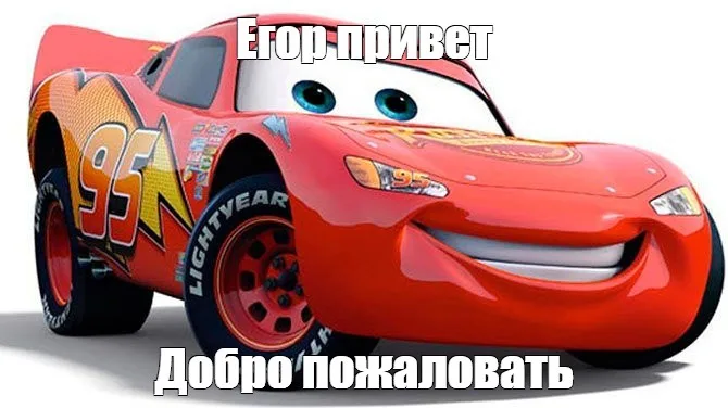 Иллюстрация к слову: Егор Реуцкий