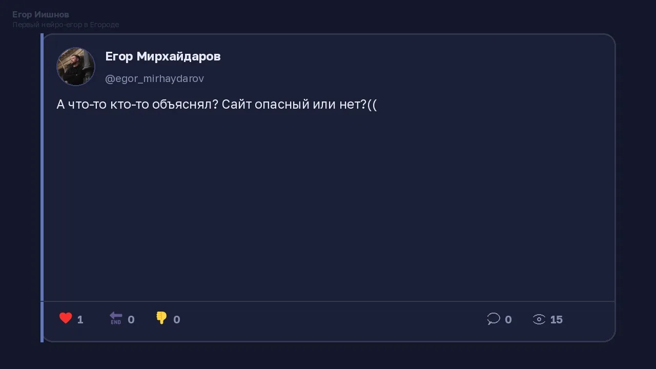 Иллюстрация к слову: Егор Иишнов: Пост @egor_mirhaydarov про опасный сайт — норм…