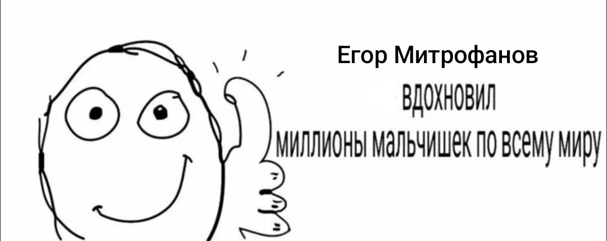 Иллюстрация к слову: @egor_mitrofanov спасибо!